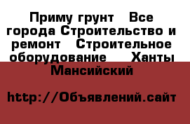 Приму грунт - Все города Строительство и ремонт » Строительное оборудование   . Ханты-Мансийский